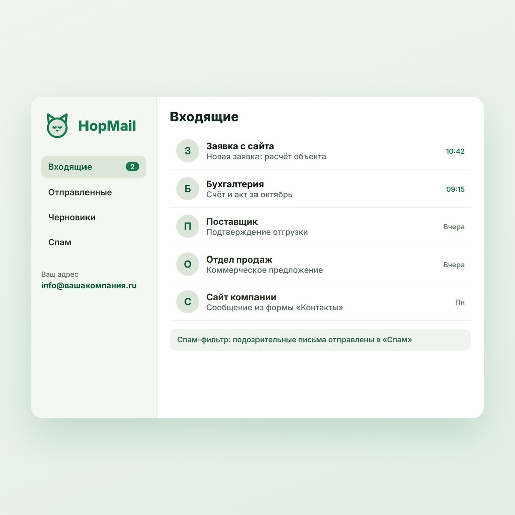 HopMail — российский сервис корпоративной почты на своём домене